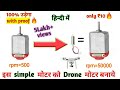 how to make drone || how to make drone motor || increase the speed of dc motor for drone that fly