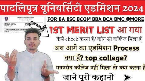 Ppu Ug 1st Merit List 2024 | Ppu First Merit List 2024 | Pou 1st Merit List 2024-28 Kaise Dekhe ?