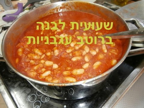 וִידֵאוֹ: איך לבשל שעועית לבנה