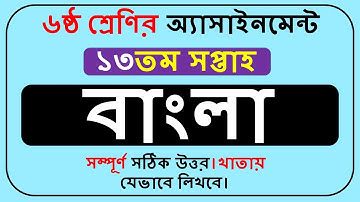 ৬ষ্ঠ শ্রেণির বাংলা অ্যাসাইনমেন্ট ১৩তম সপ্তাহ ||Class 6 Bangla Assignment 13th week||