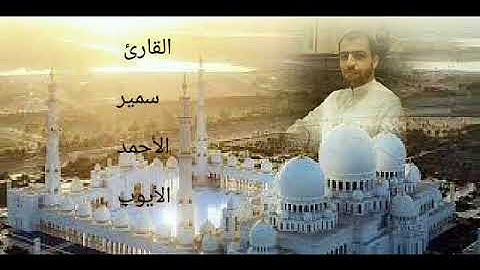 سورة النمل ....... القارئ سمير الأحمد الأيوب