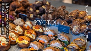 【京都vlog】最新おすすめ京都カフェ10選/春の京都で桜を満喫する日/ランチ/京都旅行/kyoto trip