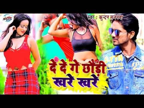 Up/Bihar में तहलका मचाने वाला || Kundan Sajanwa आर्केस्ट्रा सांग 2023 || दे दे गे छौरी खरे खरे |