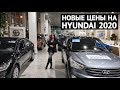 HYUNDAI новые цены 2020