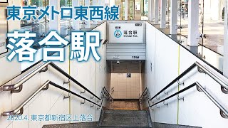 東京メトロ東西線【落合駅】2020.4.新宿区上落合