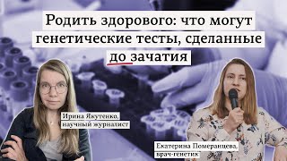 Родить здорового: что могут генетические тесты, сделанные до зачатия