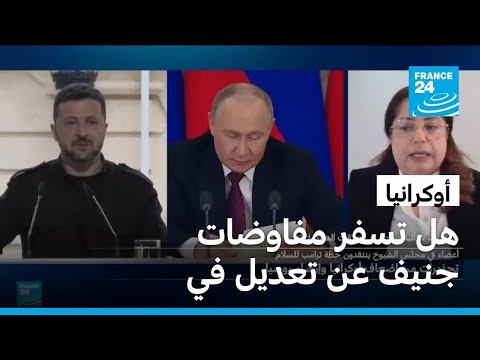 أوكرانيا هل تسفر مفاوضات جنيف عن تعديل في خطة ترامب