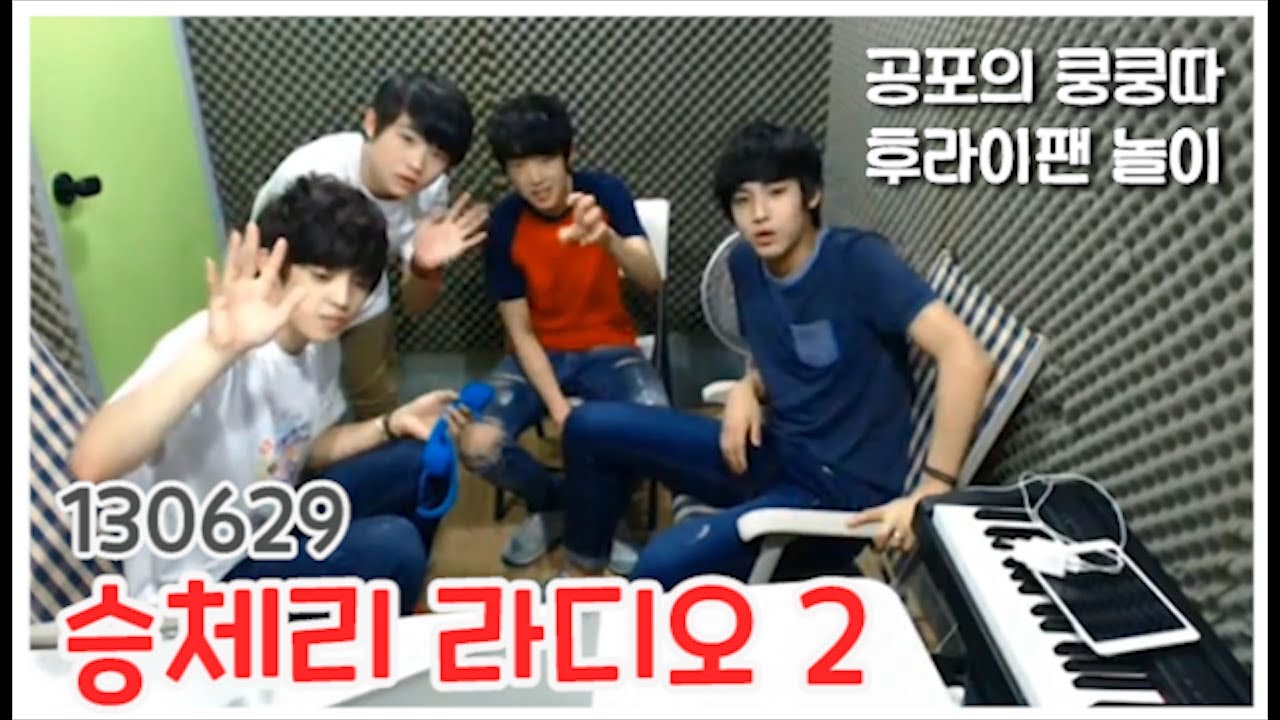 [승체리 라디오2] OX퀴즈, 공포의 쿵쿵따, 후라이팬놀이 #세븐틴TV시즌3 130629 EP.06 #4