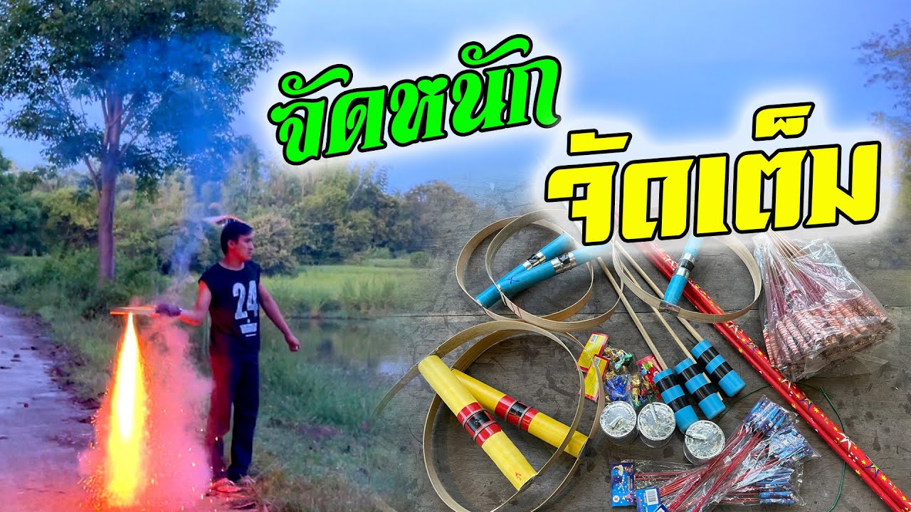 จุดบั้งไฟ 🚀 วันออกพรรษา แบบจัดหนักจัดเต็ม !!