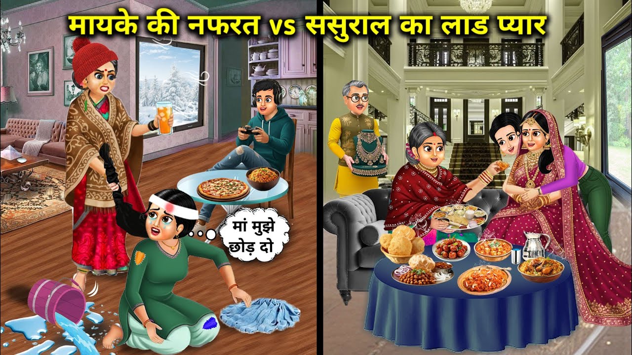 "मायके की नफरत vs ससुराल का लाड प्यार || Parents’ Home Hatred vs In Laws’ Love And Care"