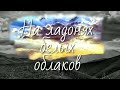 &quot;На ладонях белых облаков&quot; | Христиане.орг | Песнь Возрождения