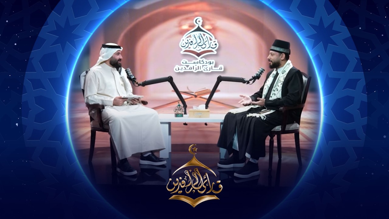 بودكاست قارئ الرافدين |  2026 | الحلقة 19