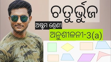 8th Class Geometry Odia Medium Exercise-3(a) | Geometry | Quadrilaterals | ଚତୁର୍ଭୁଜ ଅନୁଶୀଳନୀ-3(a) |