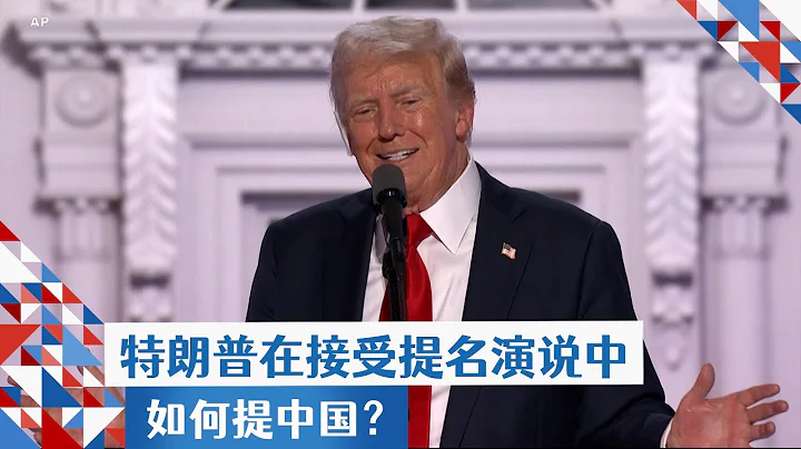 在共和黨全國代表大會上的發言者如何提及中國？ - 天天要聞