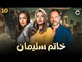 اقوى مسلسلات الدراما المصرية مسلسل خاتم سليمان الحلقة 10 
