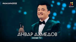 Анвар Ахмедов - Нози Ту (Консерт, 2022) / Anvar Akhmedov - Nozi Tu (Concert Version, 2022)