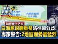 中颱白海豚眼牆重整「路徑鬧分歧」 專家警告：這兩地區雨勢最猛烈【東森氣象讚】
