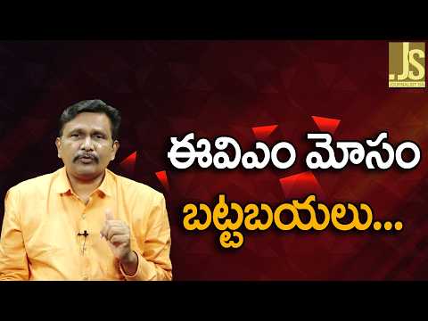 ఈ వి ఎం మోసం బట్టబయలు Evm game exposes real facts