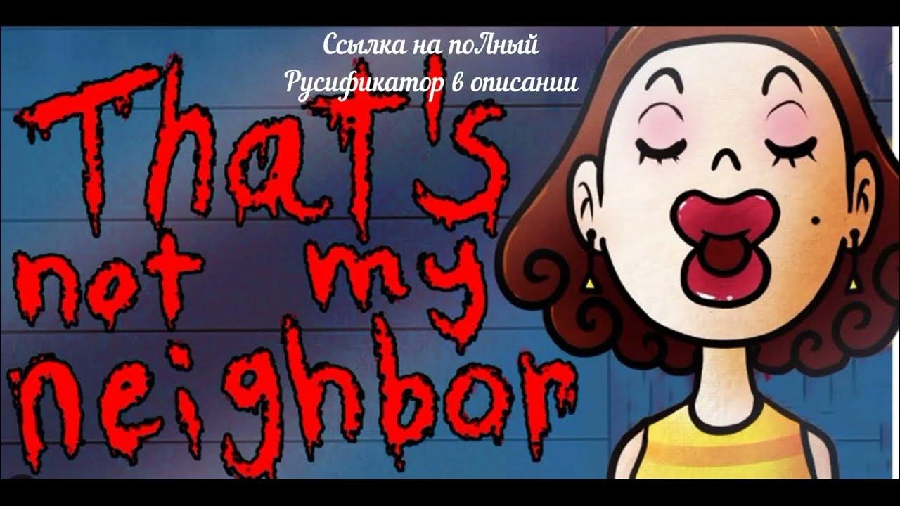 Thats not my neighbour русификатор