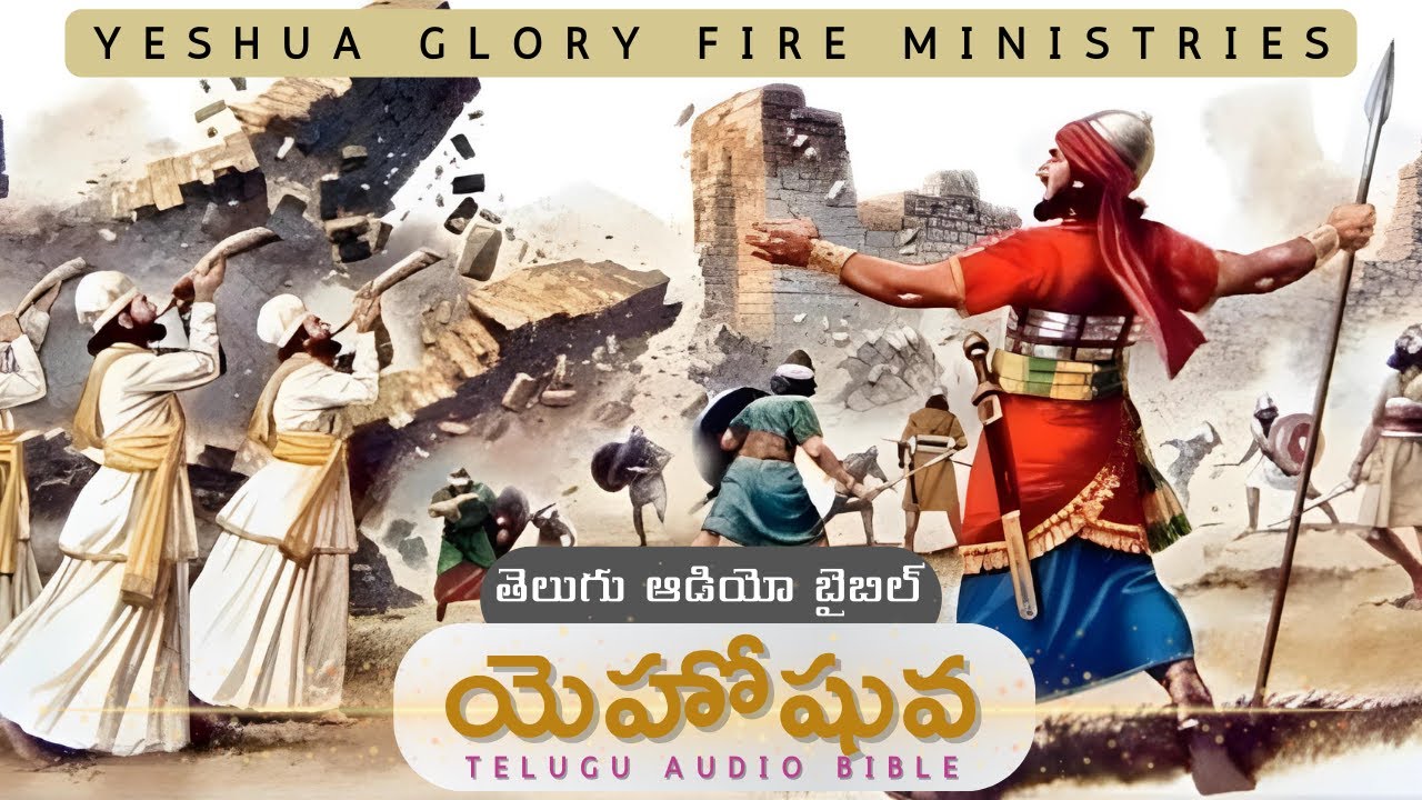 Joshua - యెహోషువ || Telugu Audio Bible || YGFM
