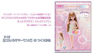 『オリジナルリカちゃん付き リカちゃんお洋服BOOK もっとキラキラ！ ドレスアップ！』より　【にじいろサマーワンピ】のつくり方動画　／主婦の友インフォス