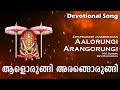 Aalorungi arangorungi  karazhma devi song  jayaprakash janardhanan  devi ravindran  m g suresh