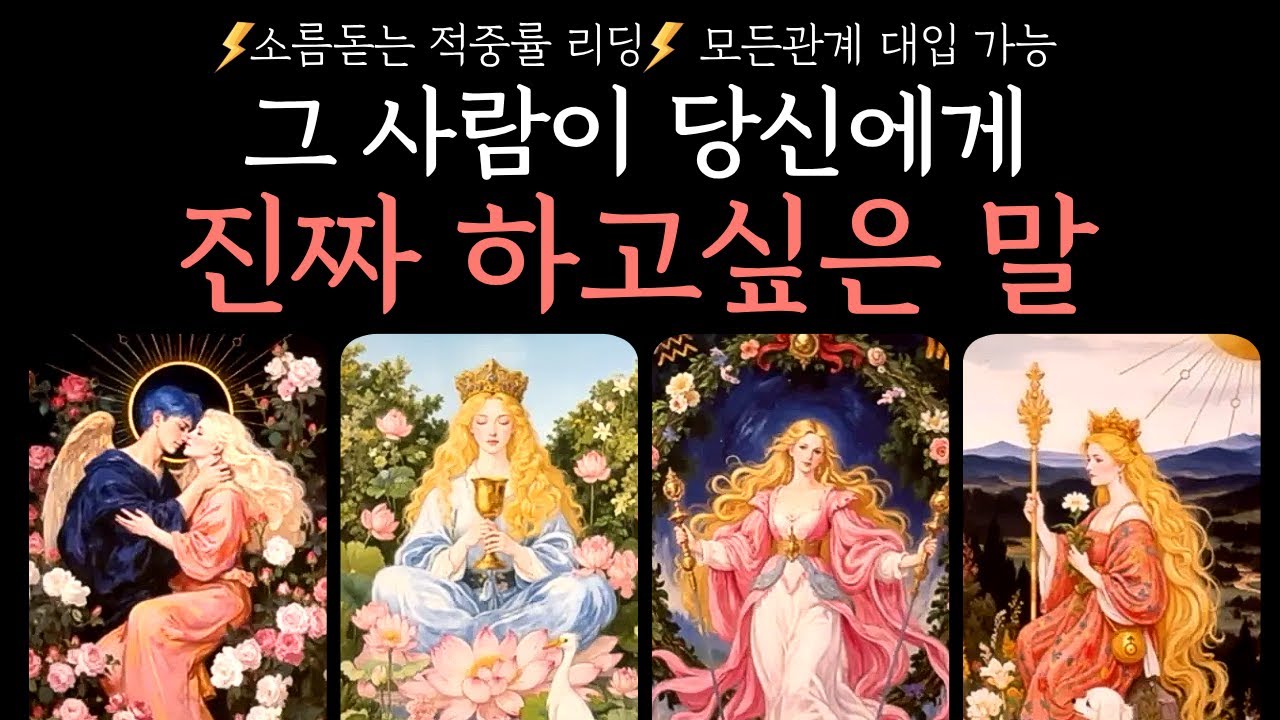 [타로]🔮독심술 리딩🔮 그 사람이 당신에게 진짜 하고싶은 말