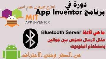 060 : ما هي الأداة Bluetooth Server  - دورة app inventor