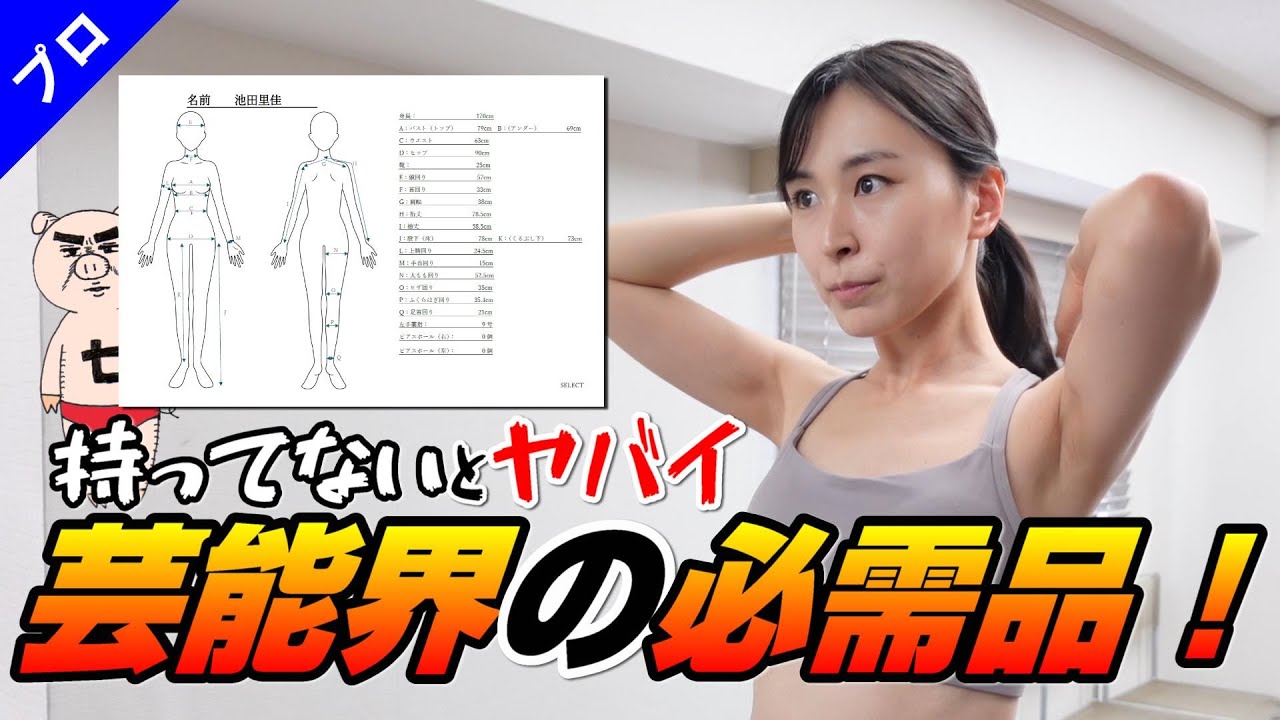 【超重要】芸能界の必需品「サイズ表」の測り方：174回