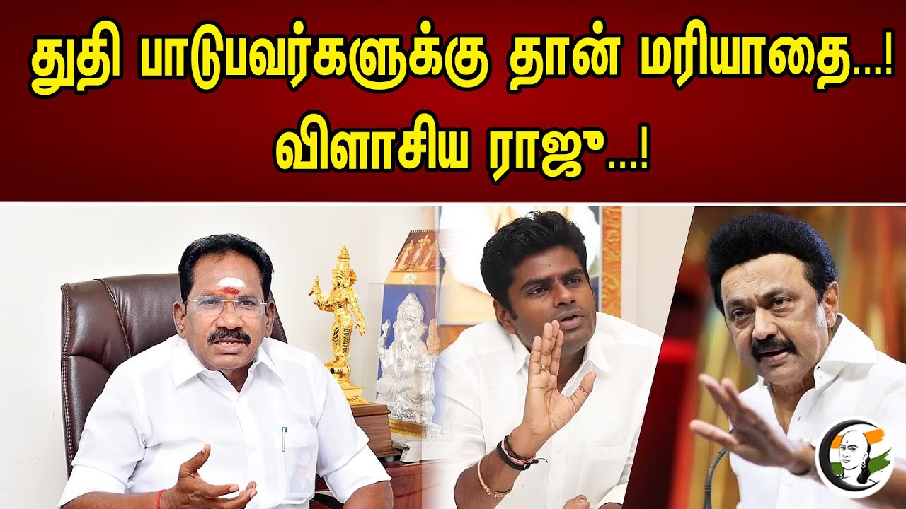 துதி பாடுபவர்களுக்கு தான் மரியாதை..! விளாசிய ராஜூ..! | Sellur Raju Slams Stalin | 23.04.2023
