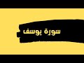 سورة يوسف كاملة للقارئ الشيخ عبدالله عواد الجهني بدون اعلانات بصوت جميل و رائع توقف و ارح قلبك 