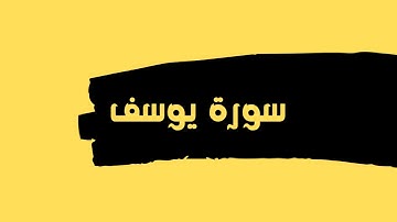 سورة يوسف كاملة للقارئ الشيخ عبدالله عواد الجهني بدون اعلانات بصوت جميل و رائع ... توقف و ارح قلبك