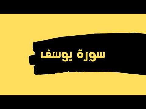 سورة يوسف كاملة للقارئ الشيخ عبدالله عواد الجهني بدون اعلانات بصوت جميل و رائع توقف و ارح قلبك