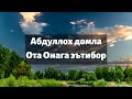 ABDULLOH DOMLA OTA-ONAGA ETIBOR | АБДУЛЛОХ ДОМЛА ОТА-ОНАГА ЭТИБОР