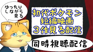 【同時視聴】初代ポケモン短編映画３作見る配信配信