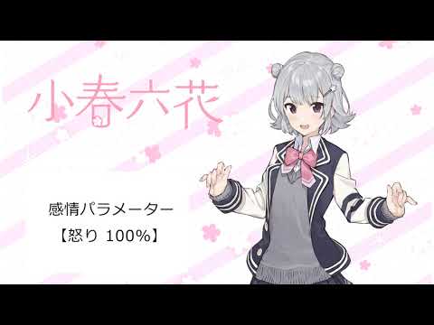 【小春六花】CeVIO AI トークボイス　製品版音声