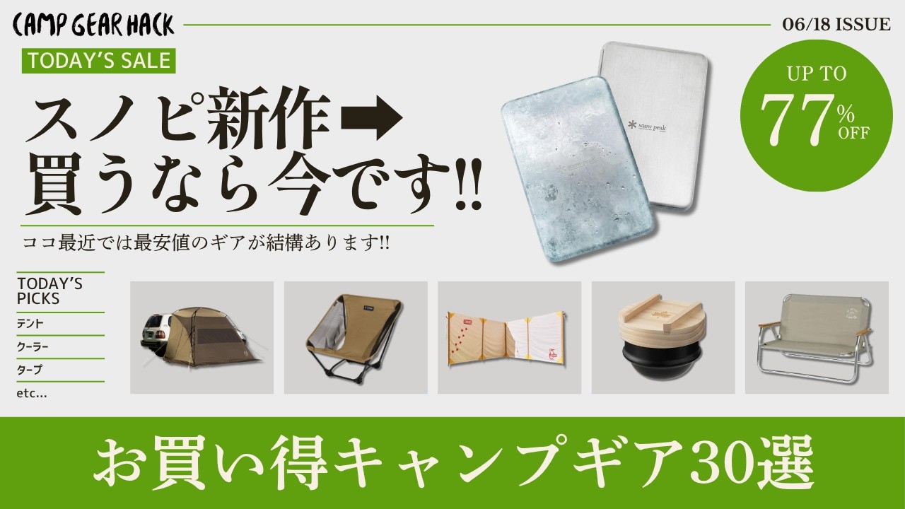カーサイドシェルターやスノピ新作ギアが最安値！他にもチャムスやDOD、ロゴスも買い時なAmazon/楽天お買い得ギア30選！【キャンプギア】