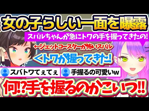 【USJ裏話】ユニバで一緒にジェットコースターに乗った際の『スバルの女の子らしい一面』をトワ様に暴露されるも、それを全否定していたスバルw【ホロライブ切り抜き/常闇トワ/大空スバル】