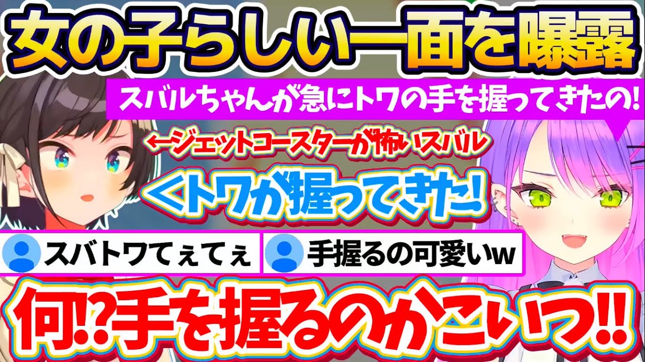 【USJ裏話】ユニバで一緒にジェットコースターに乗った際の『スバルの女の子らしい一面』をトワ様に暴露されるも、それを全否定していたスバルw【ホロライブ切り抜き/常闇トワ/大空スバル】
