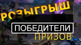 Итоги Розыгрыша Д Кубов! War Robots.