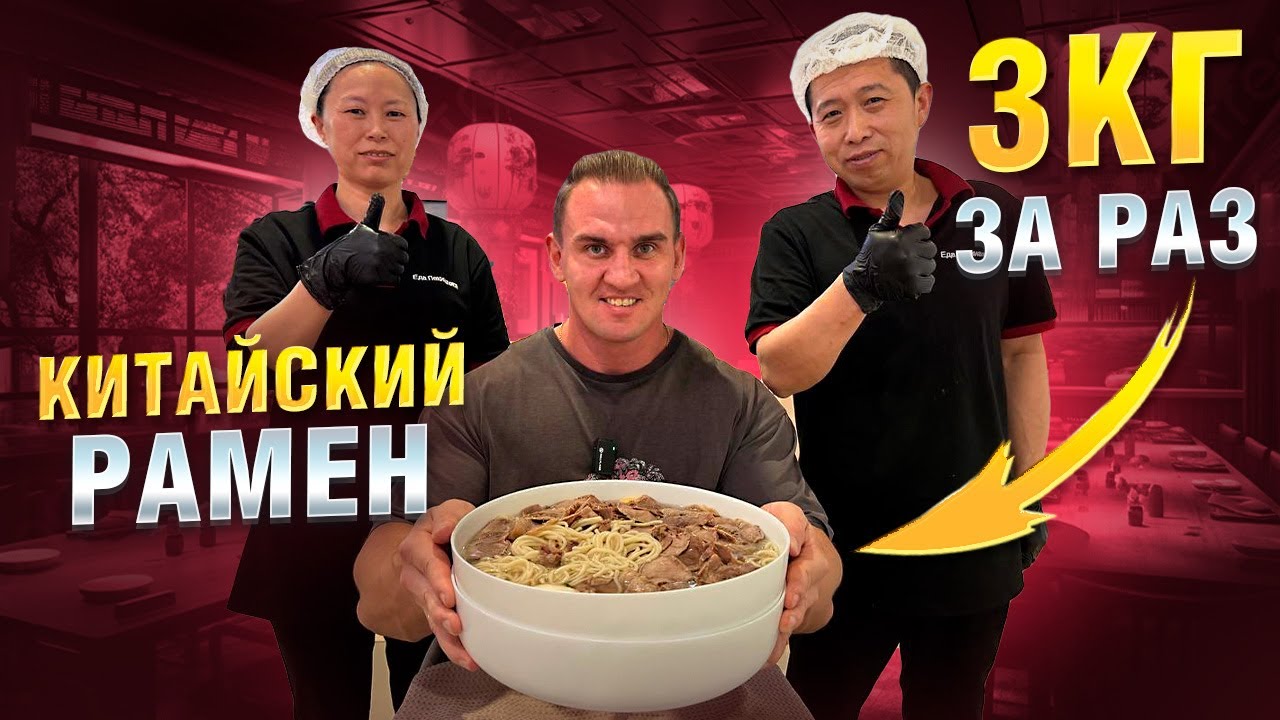 СЪЕШЬ или ПЛАТИ. КИТАЙСКИЙ РАМЕН 3кг. Еда Пекина. 