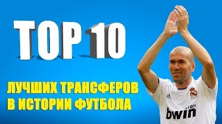 ТОП-10 лучших трансферов в истории футбола