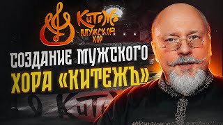 Создание мужского хора "КитежЪ | KITEZH male choir