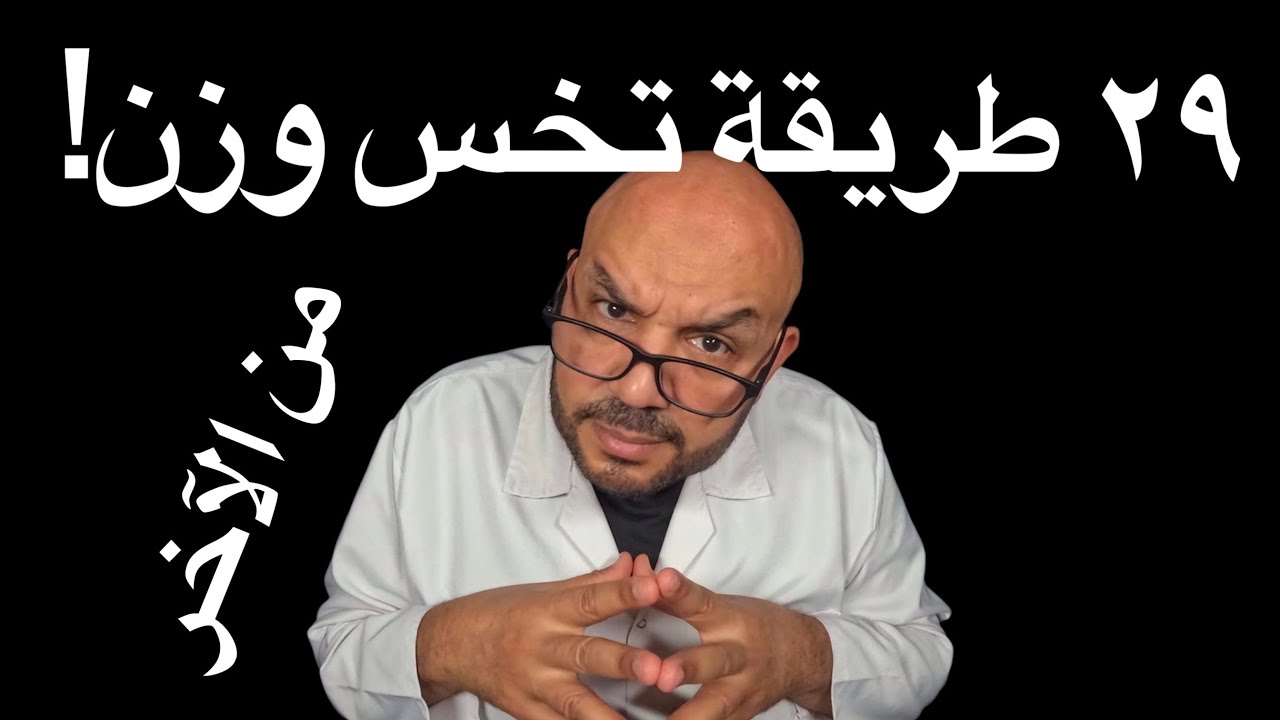 🟡 ٢٩ طريقة طبيعية ومدعومة بالعلم علشان تخس وزن بشكل آمن وفعال!