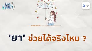 โลกซึมเศร้า ยาช่วยได้จริงไหม จากประสบการณ์ผู้เคยเป็นโรคซึมเศร้า