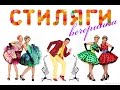 Конкурс пар "Стиляги"