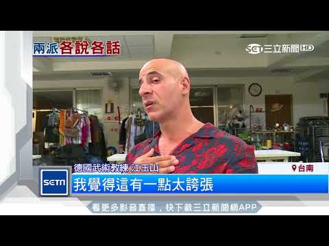管委會爆全武行　「老外武術教練」助壓制│三立新聞台