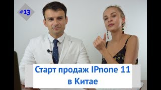 #13 Старт продаж IPhone 11| Система AirWave| Vivo NEX 3| Час Пик NEWS