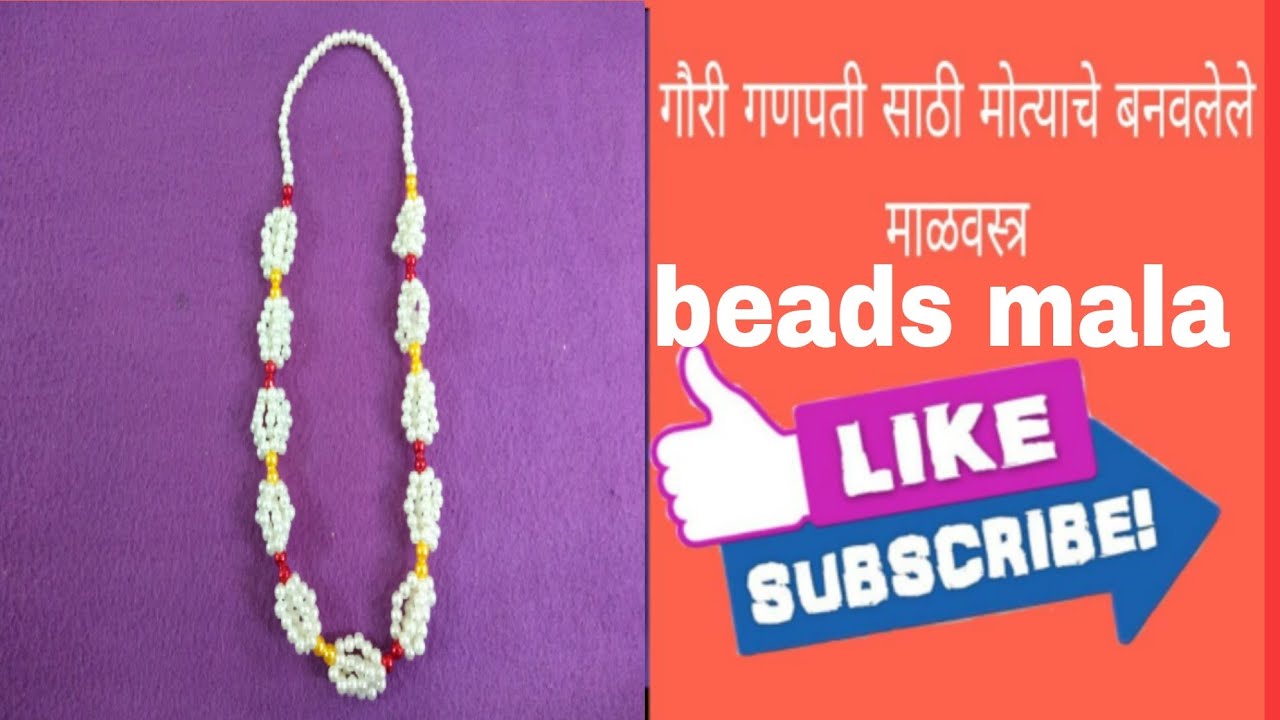 गौरी गणपती साठी मोत्याचे बनवलेले माळवस्त्र | वस्त्रमाळ | Rupali Crafts | गौरी गणपती सजावट