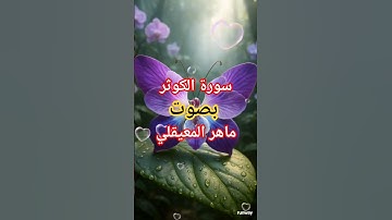 سورة الكوثر بصوت ماهر المعيقلي 🕊 تلاوة خاشعة قصيرة تهز القلوب القرآن #تلاوة خاشعة #schorts #quran
